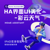 Home Assistant进阶---UI设置之3D户型图